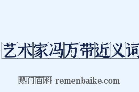 艺术家冯万带近义词是什么意思的图片